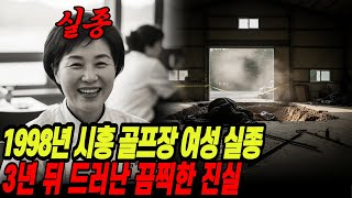 Download lagu The horrifying truth about the 1998 disappearance of a woman from a Siheung golf course was revea... mp3