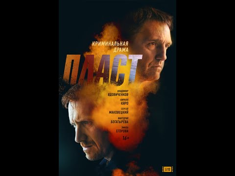 трейлер криминальной драмы ПЛАСТ с Вдовиченковым и Маковецким, в кино с 14 апреля