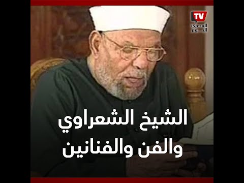 الشيخ الشعراوي والفن علاقة تثير الجدل مجددا 