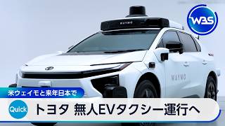トヨタ 無人EVタクシー運行へ 米ウェイモと2027年日本で【WBS】