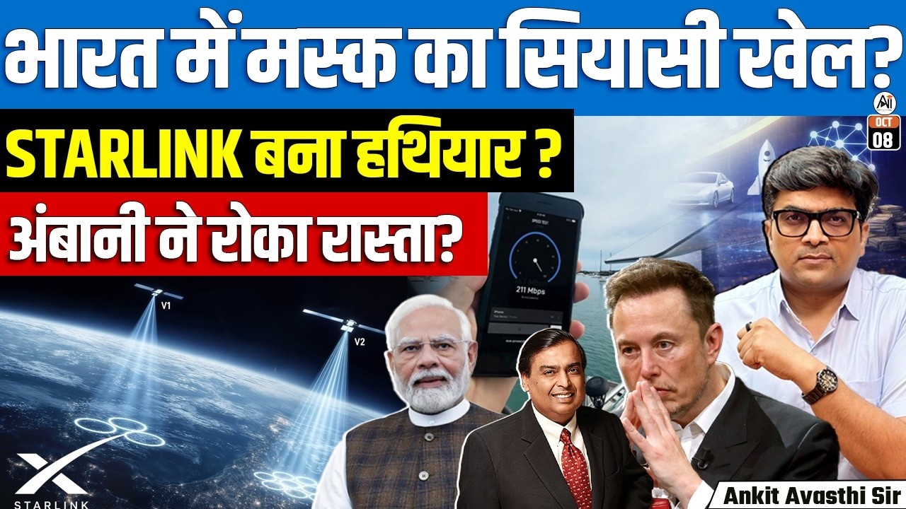 क्या Starlink को हथियार बना रहे हैं एलन मस्क? भारत में अंबान