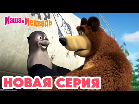 Маша и Медведь 💥 НОВАЯ СЕРИЯ! 💥 Впервые на арене! 🐺🎪 Коллекция мультиков для детей про Машу