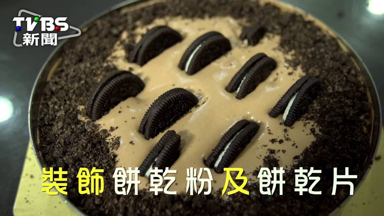【懶人食譜】夏日甜食 Oreo冰心乳酪蛋糕