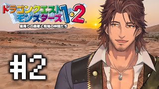 【ドラクエモンスターズ２】うみなりのかねを盗んだ盗賊を探せ #2【にじさんじ/ベルモンド・バンデラス】