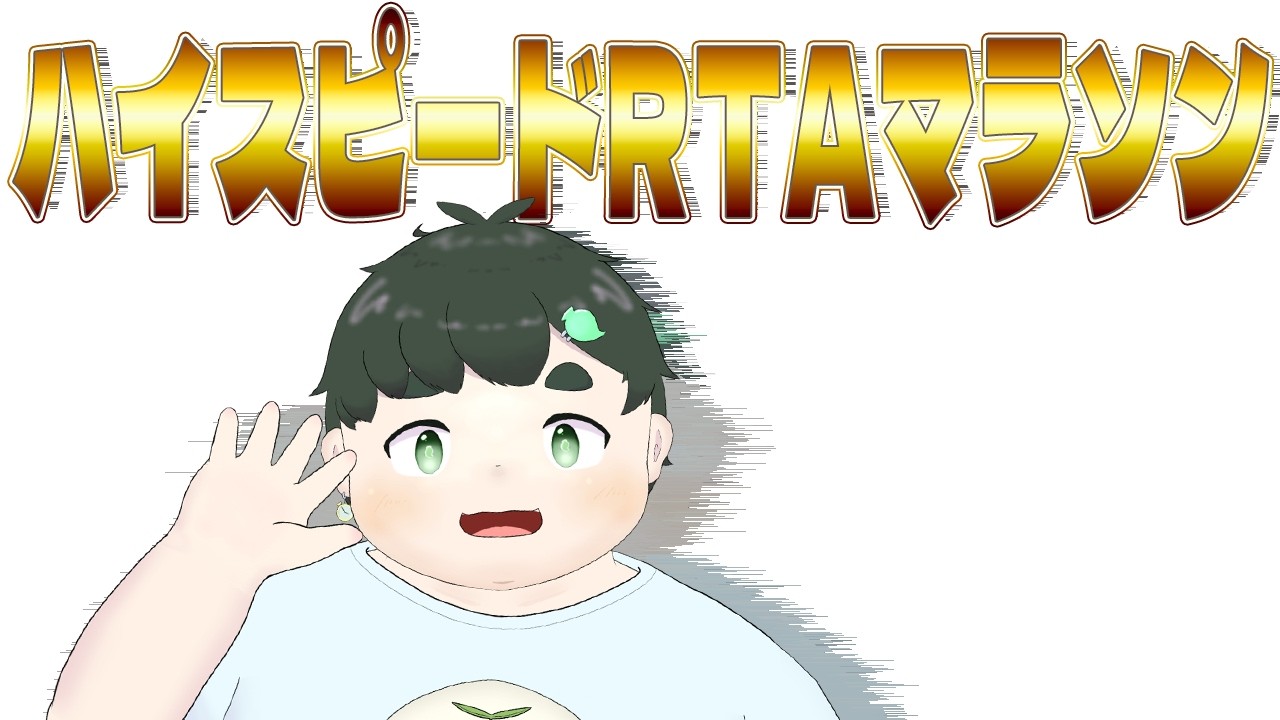 【#ハイスピードRTAマラソン】トップバッターじゃ！【#RTA】