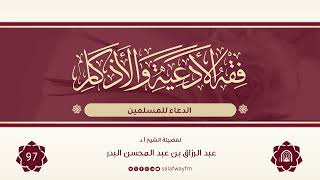 97- فقه الأدعية والأذكار - للشيخ عبد الرزاق بن عبد المحسن البدر image