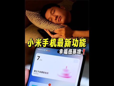 小米手机最新的隐藏功能，竟然还能这么用... #miui #小米 #小米手机 #小爱同学 #热门