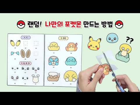 「랜덤! 나만의 포켓몬」 만드는 방법✨ | 무료도안 | 만들기 | Paper DIY | How to make Pokemon | Tutorial 「랜덤! 나만의 포켓몬」 만드는 방법✨ | 무료도안 | 만들기 | Paper DIY | How to make Pokemon | Tutorial