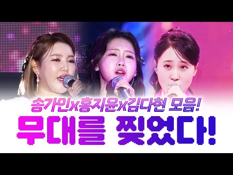 무대를 찢어 놨습니다 #송가인 #홍지윤 #김다현노래방