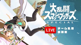 ゼルダが強い？＿？｜スマブラSP｜参加型チーム乱闘