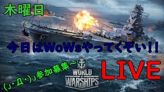 ヤマムサの毎日配信（出来るだけ ）  木曜  WoWs