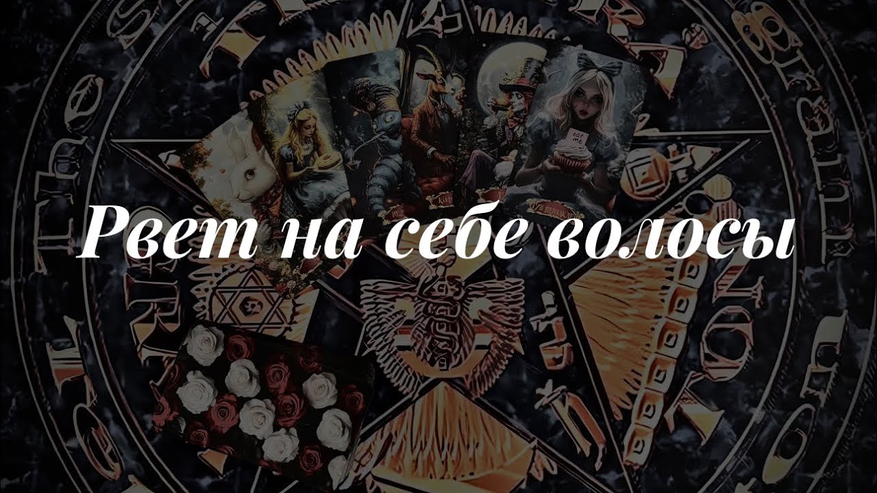 Она рвет волосы на себе. Таро сегодня 