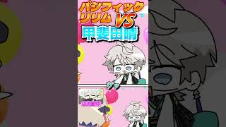 順調に暴走を始めるリリムVS甲斐田晴 #パシフィックリリム #葛葉 #卯月コウ#甲斐田晴 #魔界ノりりむ