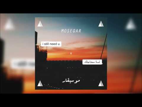 Moseqar - i still need u(لسة محتاجلك)