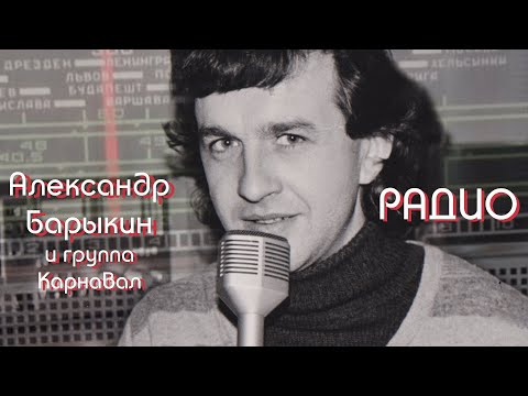 Александр Барыкин и группа Карнавал - Радио, 1983 (officail audio album)