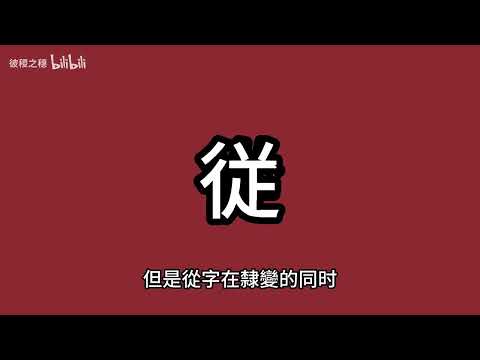 第二十二期：簡體字『從』的歷史演變、字源考證與現代語用分析