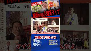 【大人気！榛葉幹事長の大爆笑ライブ！】候補者を紹介しながら笑いっぱなしで腹筋崩壊！ケビンの似顔絵に幹事長のミートテック、玉木代表もいじる！【榛葉賀津也/国民民主党】