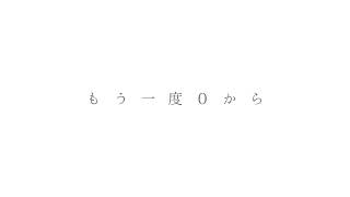 やり直せるかな feat. 可不