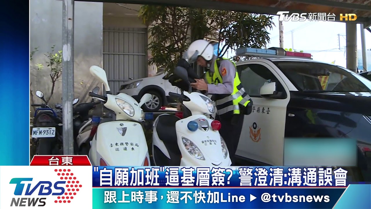 「自願加班」逼基層簽? 警澄清:溝通誤會