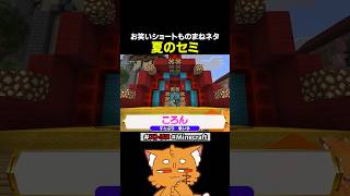 ものまね「夏のセミ」【#ズズ #ストリヌ #minecraft #マイクラ #ころん #すとぷり 】#shorts