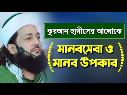কুরআন হাদীসের আলোকে মানব সেবা ও মানব উপকার