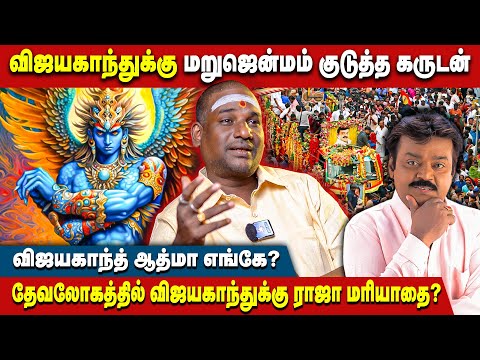 MGR காலமானப்போ வராத கருடன் விஜயகாந்துக்கு வர காரணம் என்ன.? - NN Chandrakumar | Vijayakanth