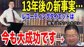 レコーティングダイエットで一世を風靡した岡田斗司夫が辿り着いたダイエットの結論【切り抜き】