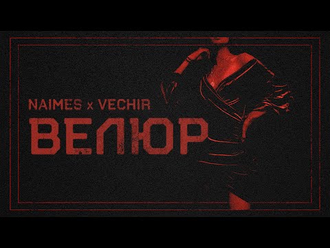NAIMES & VECHIR - велюр