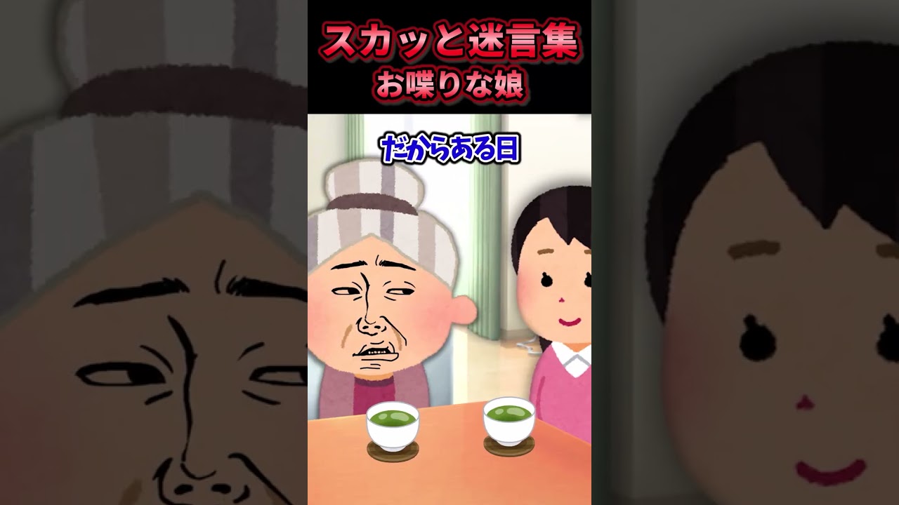 😃【2chスカッとスレ】スカッと迷言シリーズ【5ch名作スレ】【総集編】