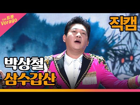 [세로 직캠]박상철¸ 삼수갑산 | 트롯쇼 230220