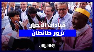 بعد الداخلة والعيون… قيادات الأحرار يتقدمها أخنوش وشوكي تزور طانطان  لحضور لقاء حزبي thumbnail