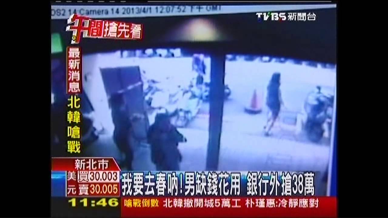 我要去春吶!男缺錢花用 銀行外搶38萬