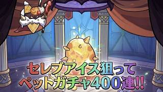 【セルサバイバー】セレブアイス狙ってペットガチャ４００連！