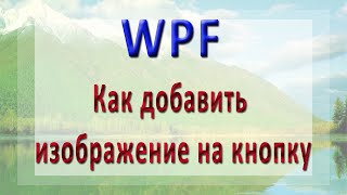 WPF - Как добавить изображение на кнопку