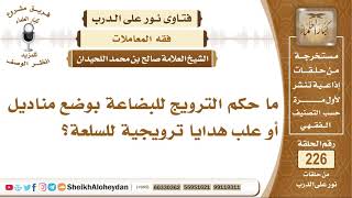 ما حكم الترويج للبضاعة بوضع مناديل أو علب هدايا ترويجية للسلعة؟  الشيخ صالح بن محمد اللحيدان image