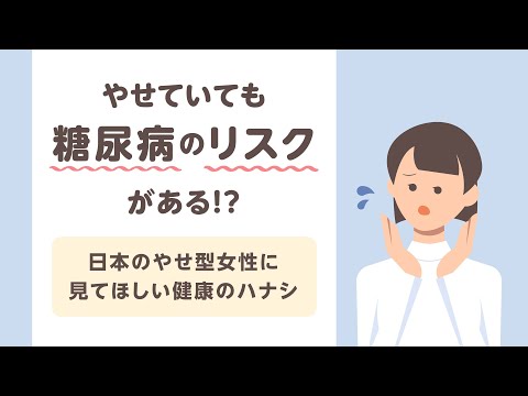 医学科 やせていても「糖尿病」に？！"少食で運動不足"な女性の糖尿病リスクについて（順天堂大学の医師が伝える健康のハナシ）