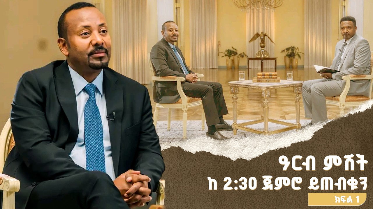 ጠቅላይ ሚኒስትር ዐቢይ አሕመድ (ዶ/ር) ከኦቢኤን ጋር ያደረጉትን ቆይታ ክፍል 1 ነገ ምሽ?