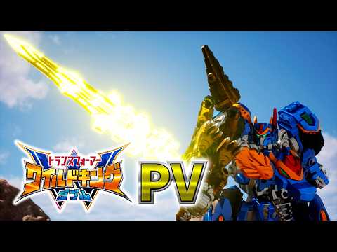 大好評配信中 『トランスフォーマー ワイルドキングW』ダイジェスト動画！ 玩具シリーズも発売中！