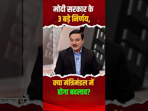 मोदी कैबिनेट के 3 बड़े फैसले, फेरबदल की अटकलें तेज | Capital TV