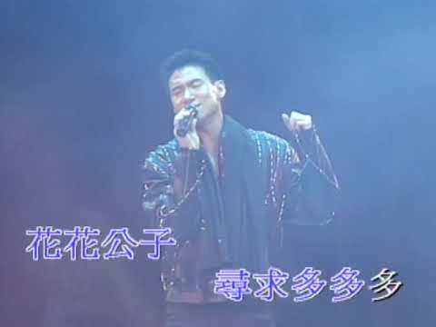 張學友 - 花花公子 (每天愛你多一些演唱會'91)