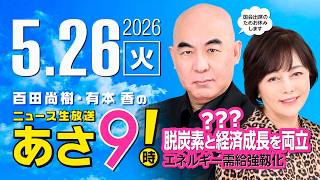 R8 5/26 百田尚樹・有本香のニュース生放送　あさ8時！ 第845回
