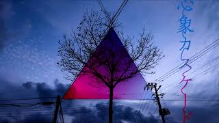 心象カスケード [cover]