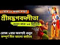 এই সম্পূর্ণ শ্রীমদ্ভগবদ্গীতা প্রতিদ�