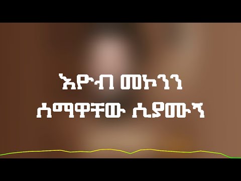 Eyob Mekonnen - Semahuachew ሰማዋቸው ሲያሙኝ (Lyrics Video)