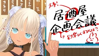 【雑談】企画飲酒会議【にじさんじ/轟京子】のサムネイル