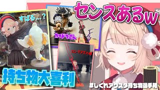 【しぐれうい 切り抜き】 リスナー達のペンスタンドの持ち物大喜利選手権が面白すぎたw