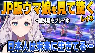 JP版ウマ娘がグローバル版と全然違って驚くレイネ【英語解説】【日英両字幕】