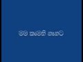 Mama Kamathi Nanata Virindu Song Sahan Jayashantha