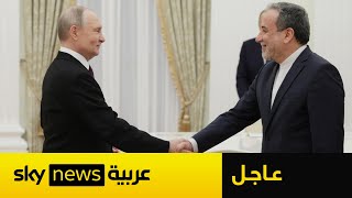 بوتين لعراقجي: العدوان على إيران غير مبرر ونسعى لإيجاد مخرج للأزمة