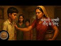 कहानी अच्छी नींद के लिए | "सौतेली माँ".. सौतेली माँ का सच.....
